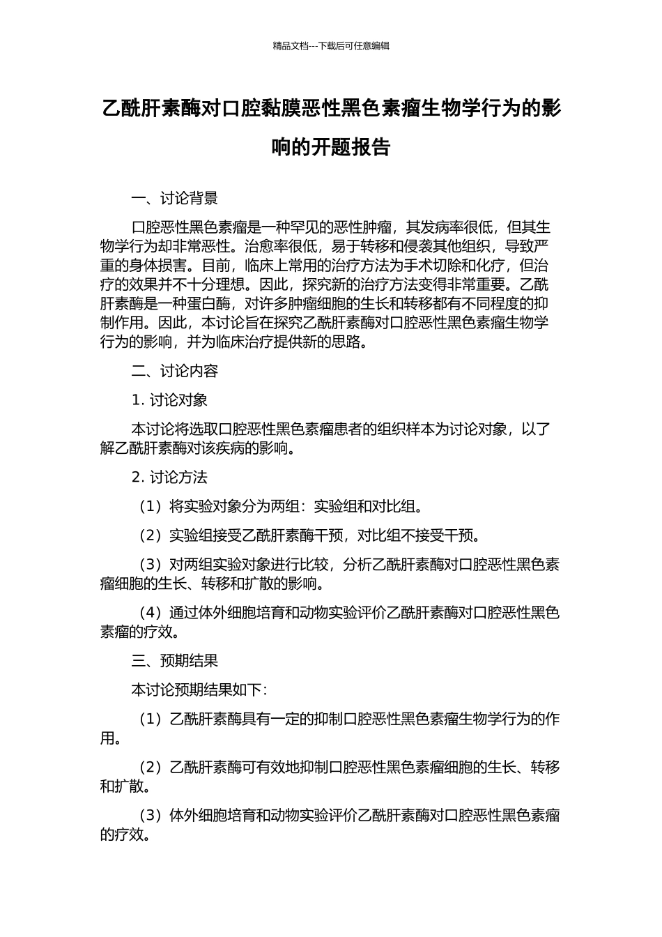 乙酰肝素酶对口腔黏膜恶性黑色素瘤生物学行为的影响的开题报告_第1页
