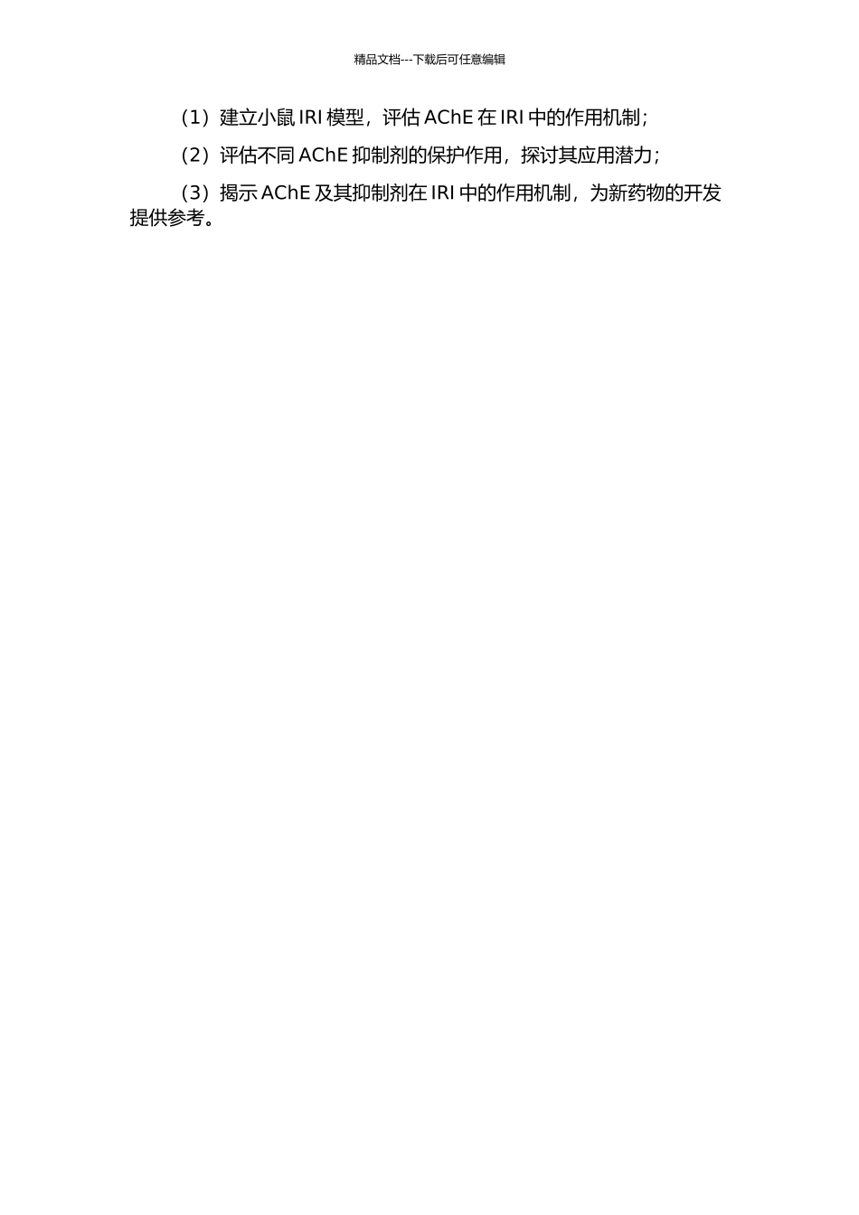 乙酰胆碱酯酶及其抑制剂在肾脏缺血再灌注损伤过程中的功能的开题报告_第2页