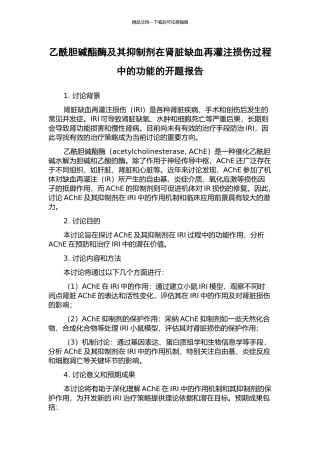 乙酰胆碱酯酶及其抑制剂在肾脏缺血再灌注损伤过程中的功能的开题报告
