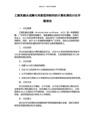 乙酰乳酸合成酶与其新型抑制剂的计算机模拟研究开题报告
