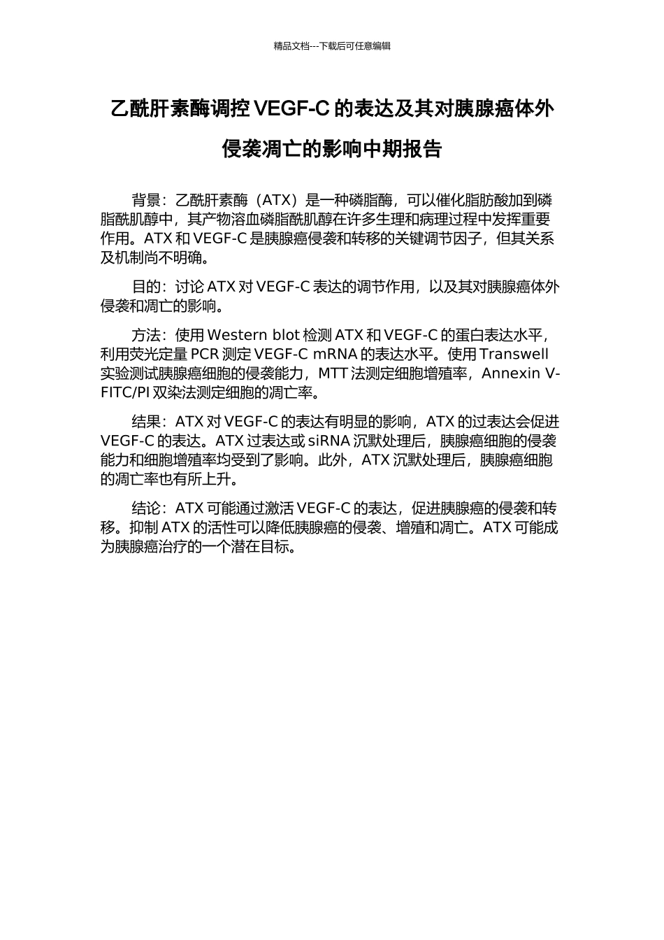 乙酰肝素酶调控VEGF-C的表达及其对胰腺癌体外侵袭凋亡的影响中期报告_第1页
