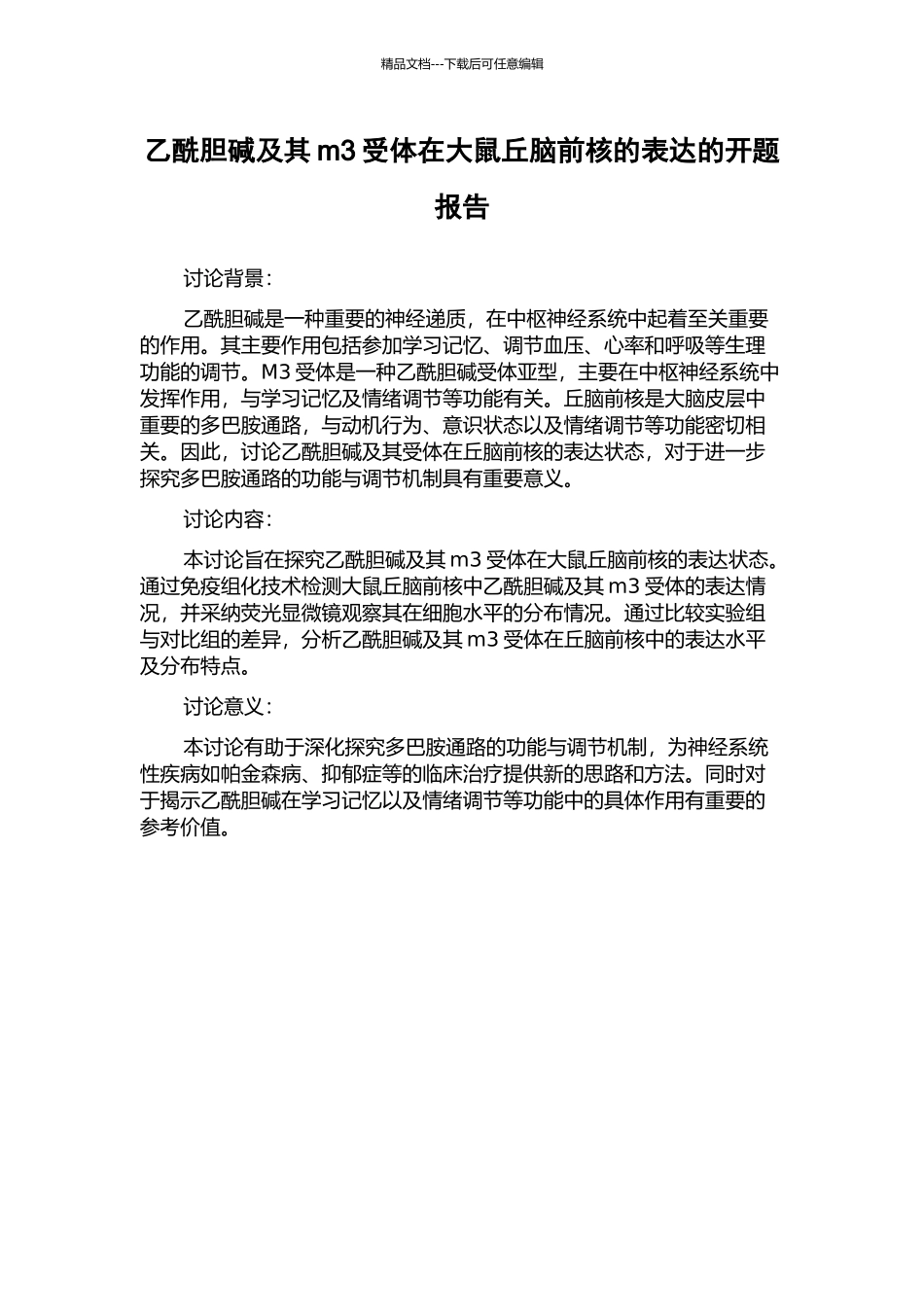 乙酰胆碱及其m3受体在大鼠丘脑前核的表达的开题报告_第1页