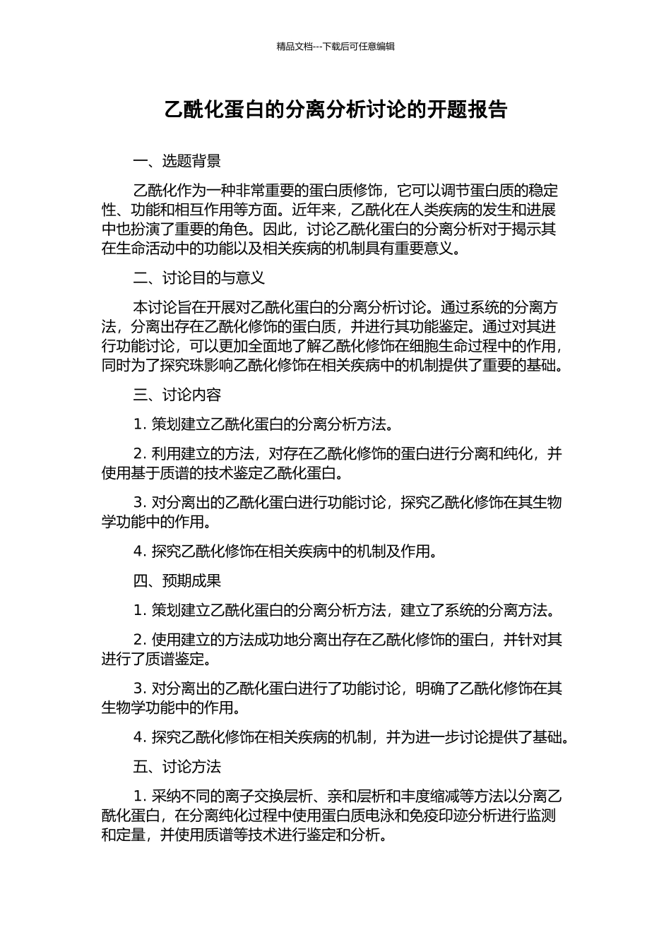 乙酰化蛋白的分离分析研究的开题报告_第1页