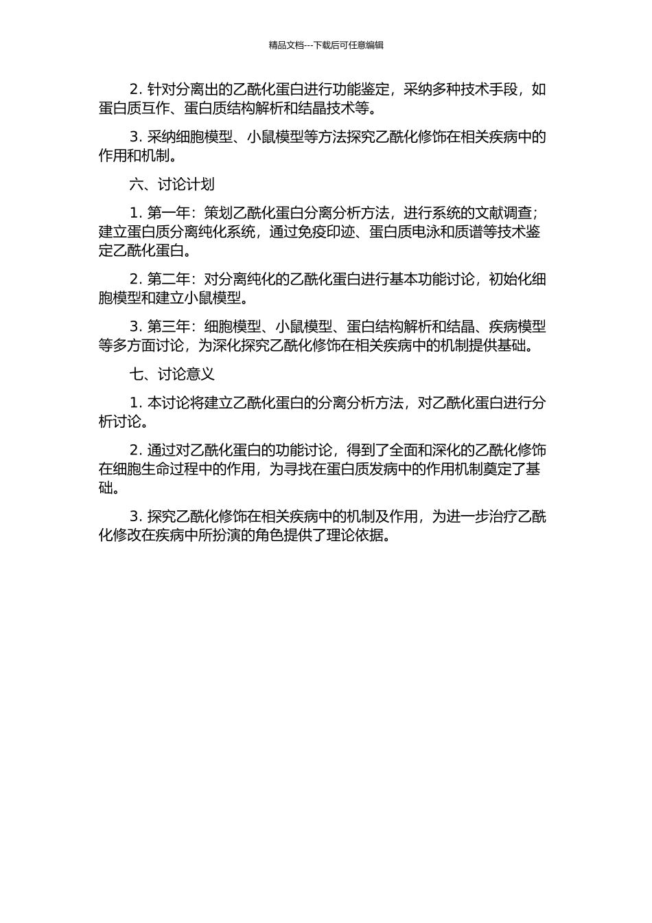 乙酰化蛋白的分离分析研究的开题报告_第2页