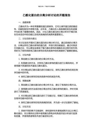 乙酰化蛋白的分离分析研究的开题报告