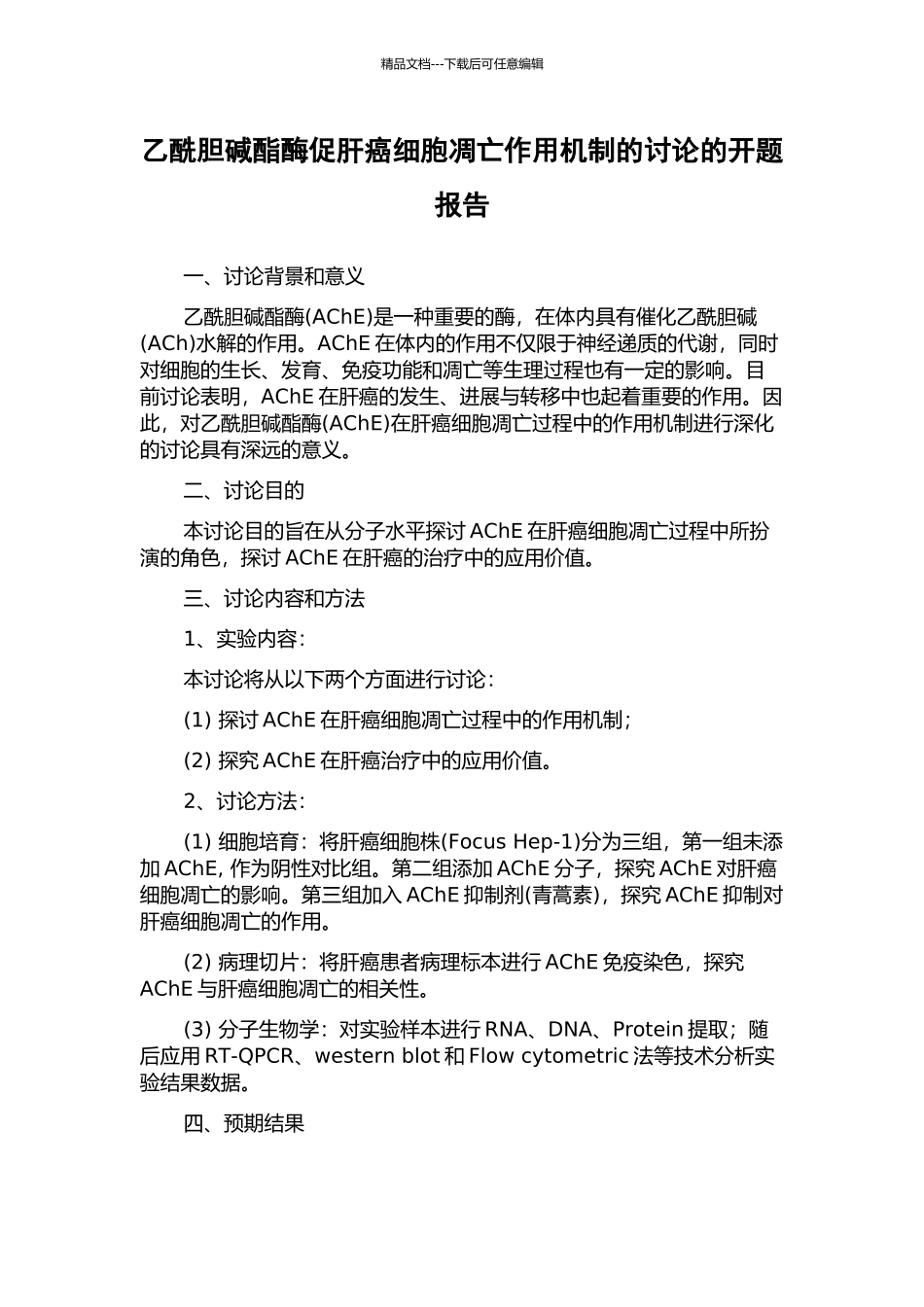 乙酰胆碱酯酶促肝癌细胞凋亡作用机制的研究的开题报告_第1页