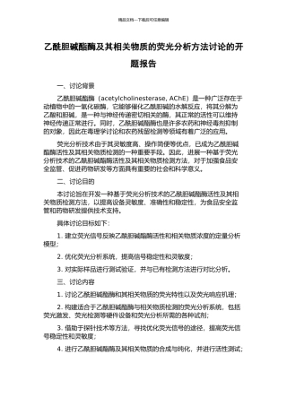 乙酰胆碱酯酶及其相关物质的荧光分析方法研究的开题报告