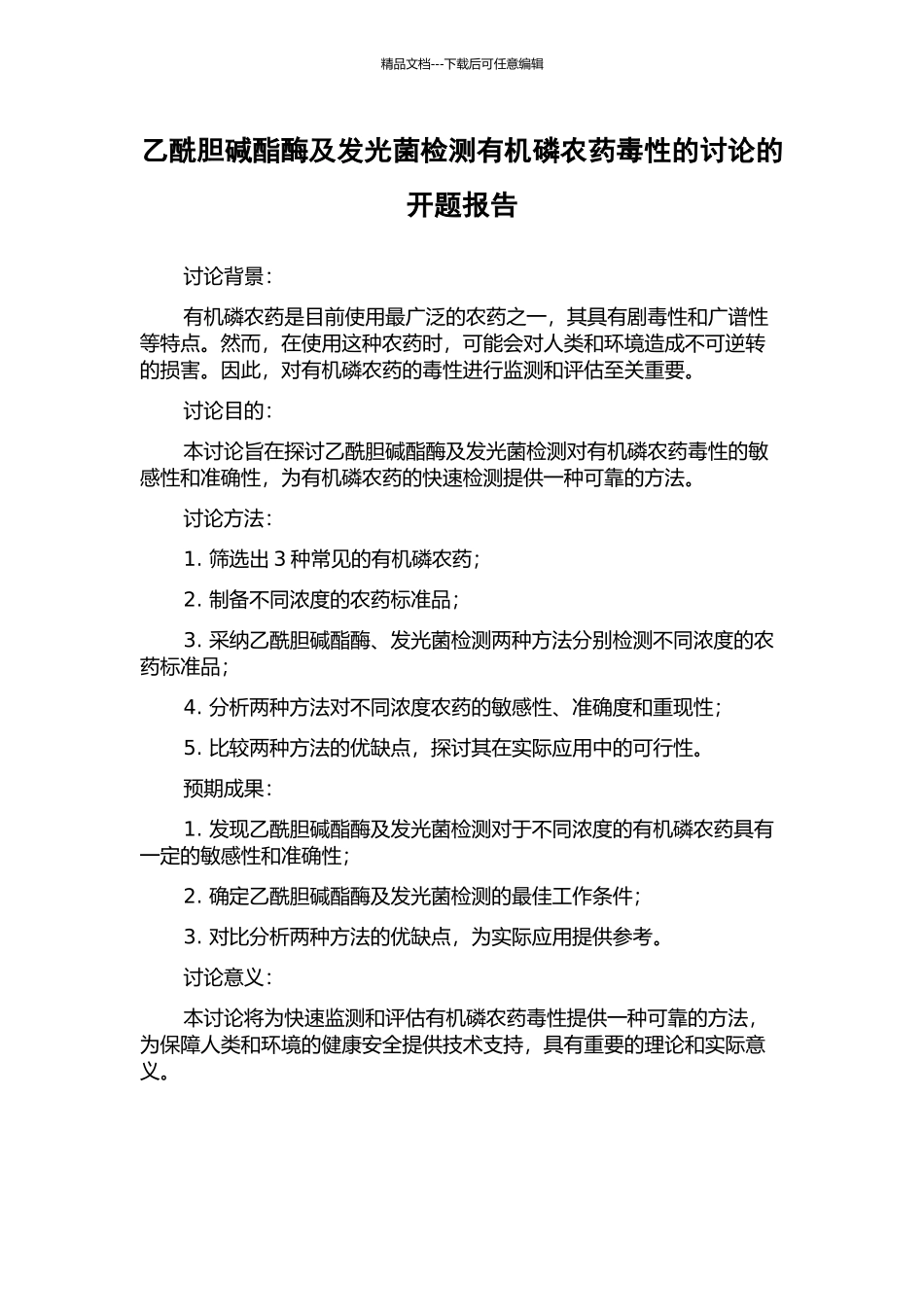 乙酰胆碱酯酶及发光菌检测有机磷农药毒性的研究的开题报告_第1页