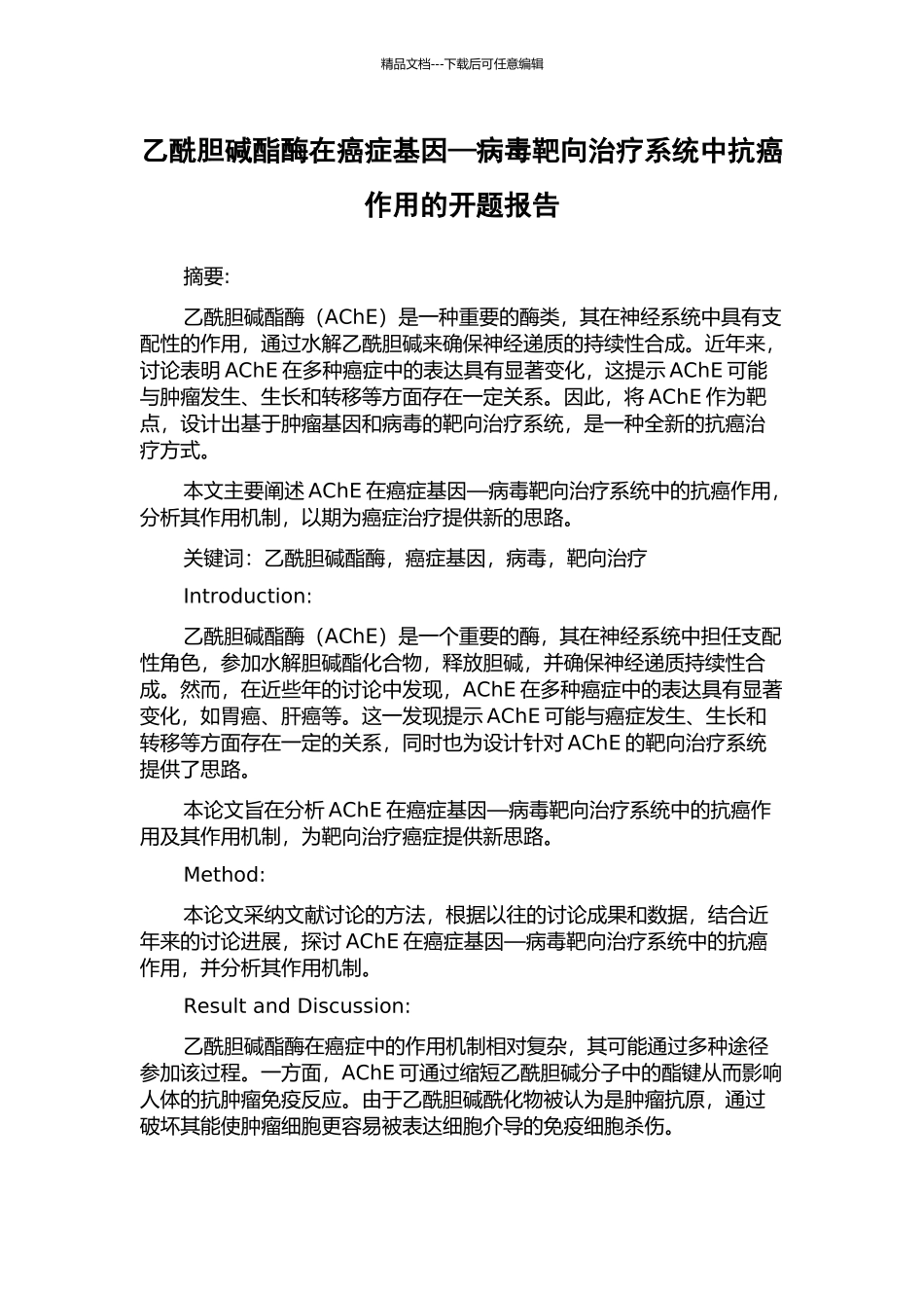 乙酰胆碱酯酶在癌症基因—病毒靶向治疗系统中抗癌作用的开题报告_第1页