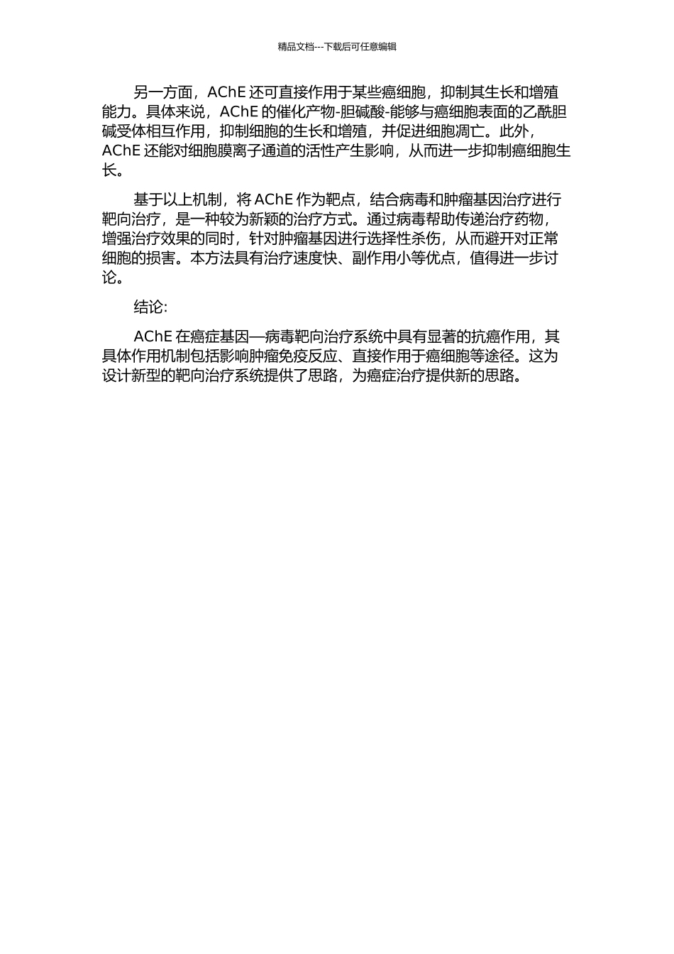 乙酰胆碱酯酶在癌症基因—病毒靶向治疗系统中抗癌作用的开题报告_第2页