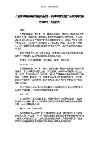 乙酰胆碱酯酶在癌症基因—病毒靶向治疗系统中抗癌作用的开题报告