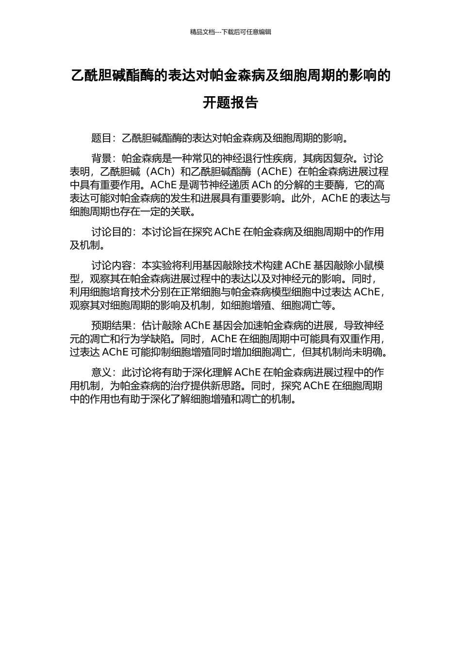 乙酰胆碱酯酶的表达对帕金森病及细胞周期的影响的开题报告_第1页