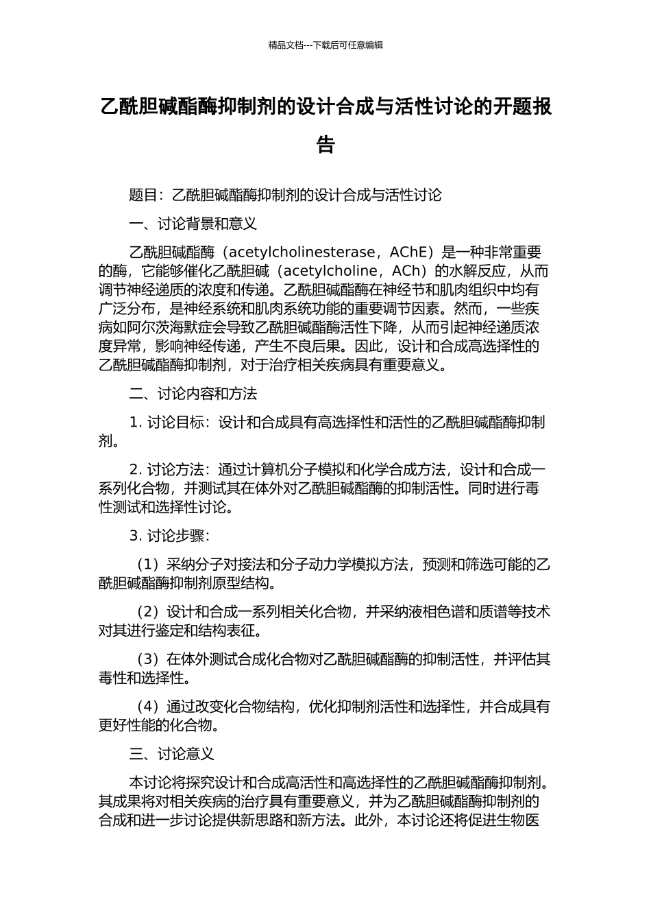乙酰胆碱酯酶抑制剂的设计合成与活性研究的开题报告_第1页
