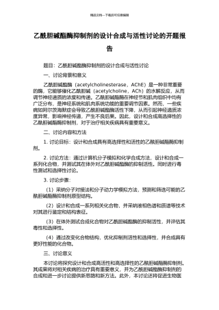 乙酰胆碱酯酶抑制剂的设计合成与活性研究的开题报告