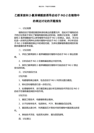 乙酰苯胺和2-氯苯磺酰胺诱导启动子IN2-2在植物中的表达研究的开题报告