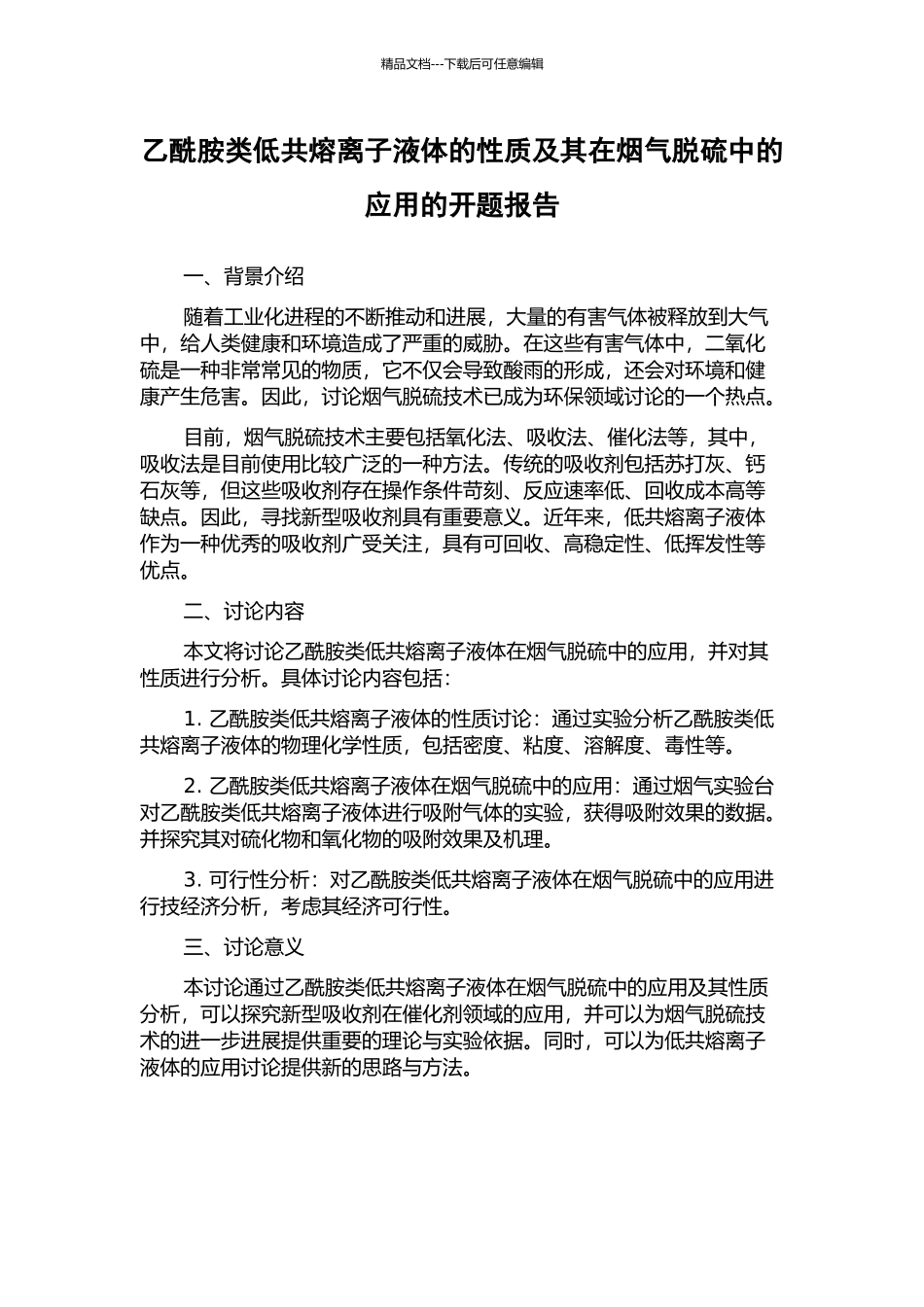 乙酰胺类低共熔离子液体的性质及其在烟气脱硫中的应用的开题报告_第1页