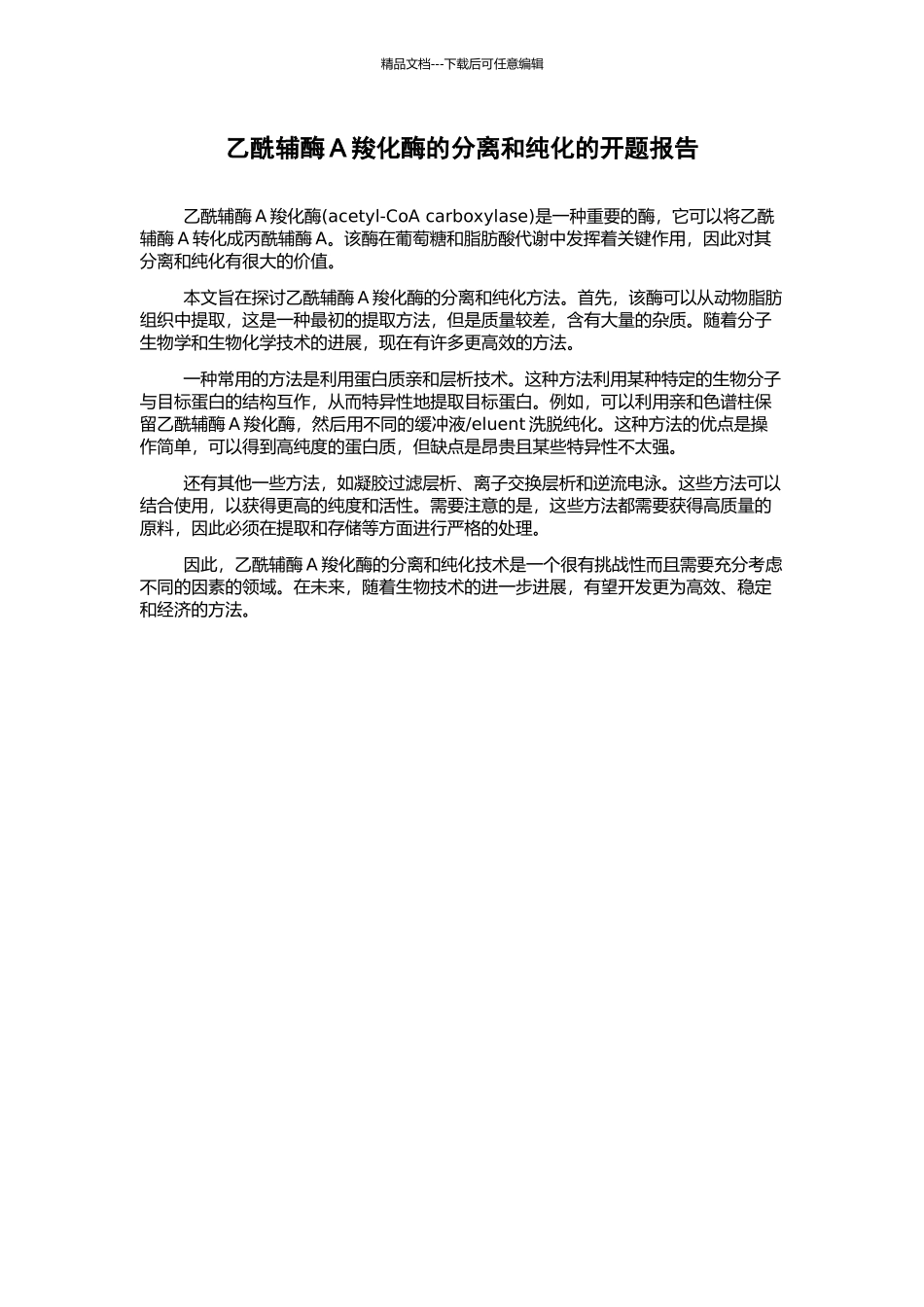 乙酰辅酶A羧化酶的分离和纯化的开题报告_第1页