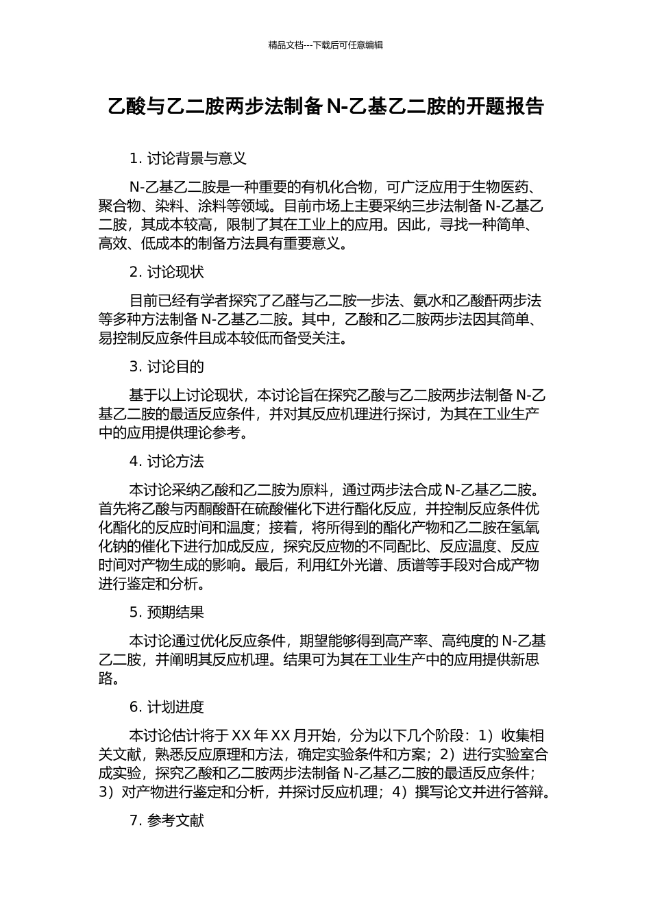 乙酸与乙二胺两步法制备N-乙基乙二胺的开题报告_第1页