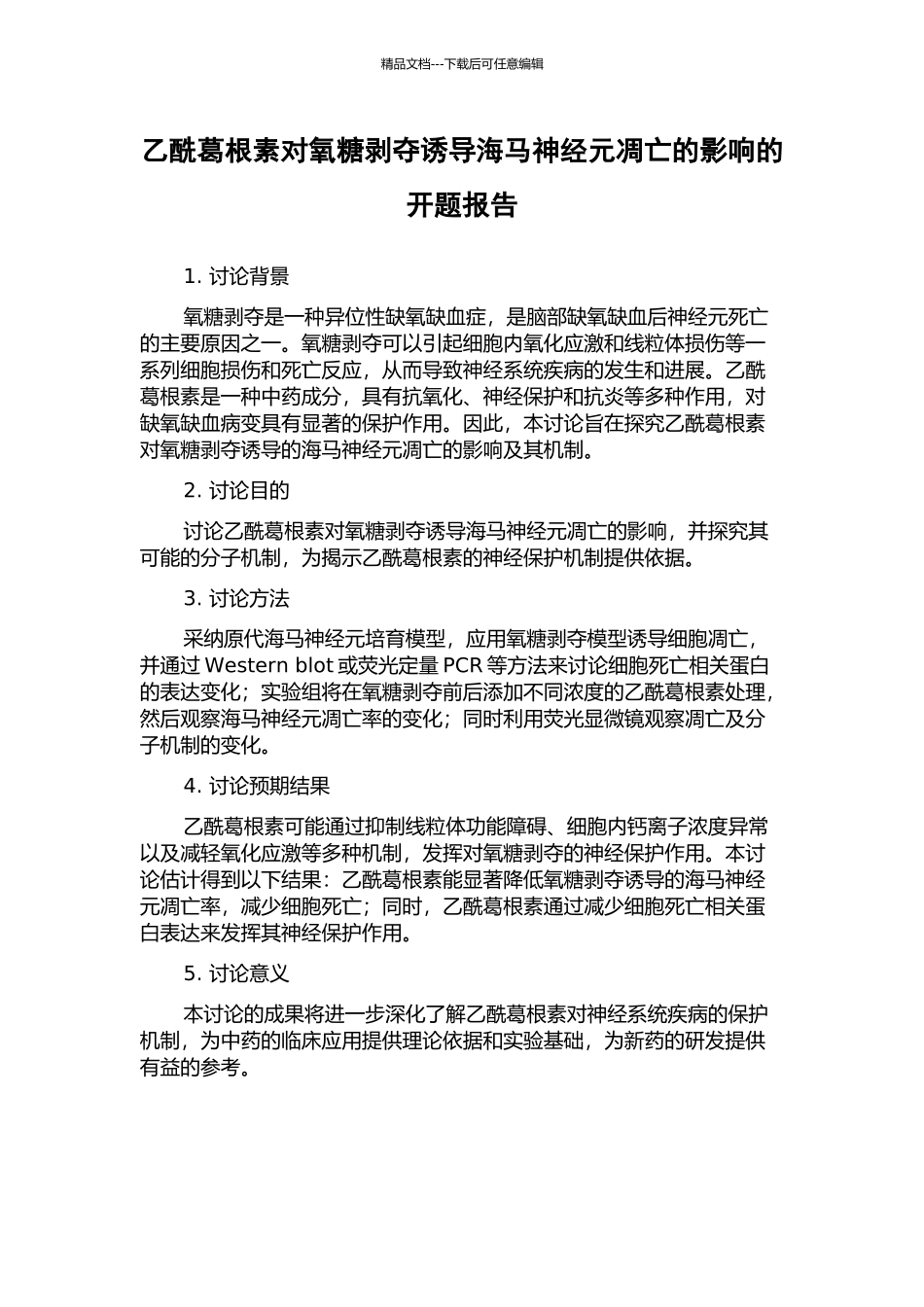 乙酰葛根素对氧糖剥夺诱导海马神经元凋亡的影响的开题报告_第1页