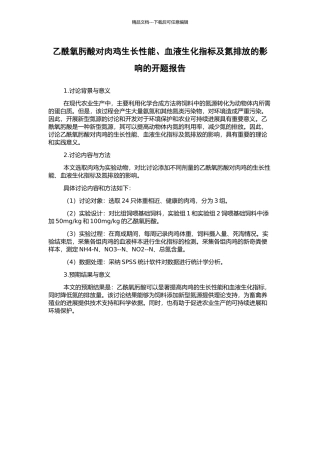 乙酰氧肟酸对肉鸡生长性能、血液生化指标及氮排放的影响的开题报告