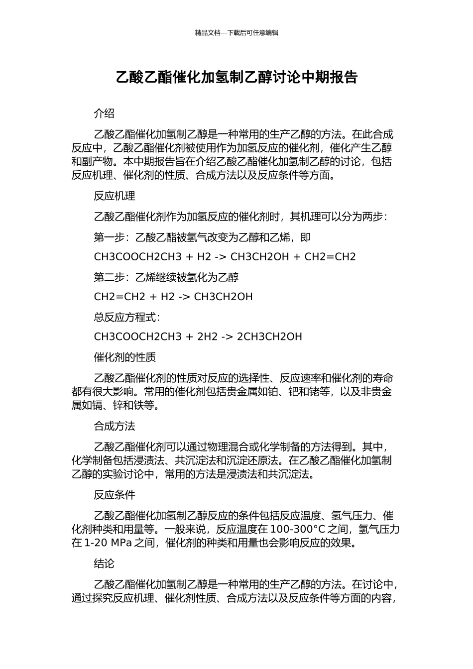 乙酸乙酯催化加氢制乙醇研究中期报告_第1页
