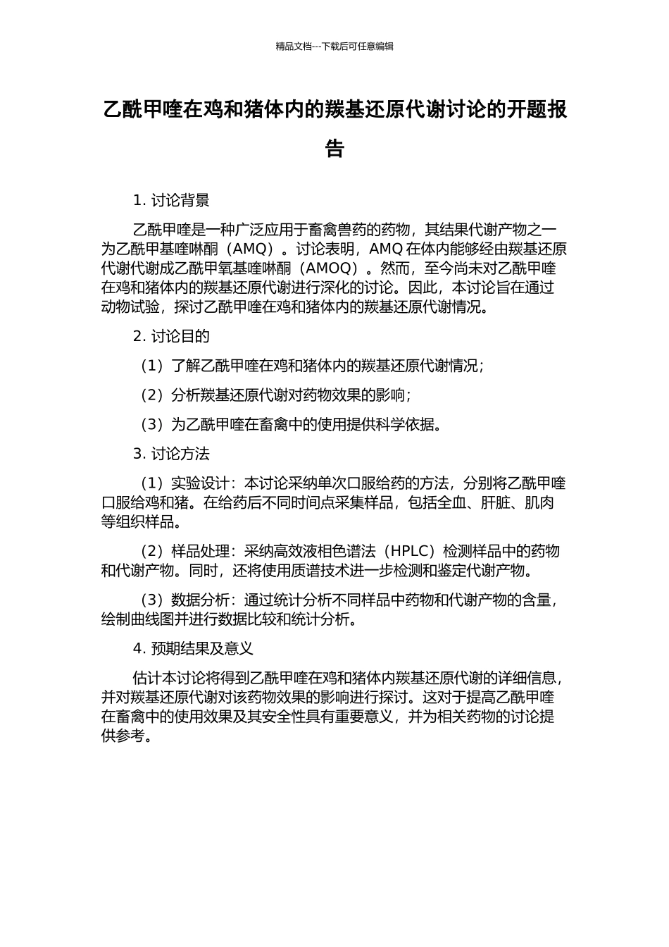 乙酰甲喹在鸡和猪体内的羰基还原代谢研究的开题报告_第1页