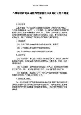 乙酰甲喹在鸡和猪体内的羰基还原代谢研究的开题报告