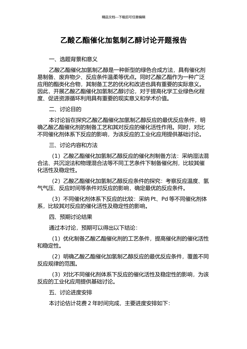 乙酸乙酯催化加氢制乙醇研究开题报告_第1页