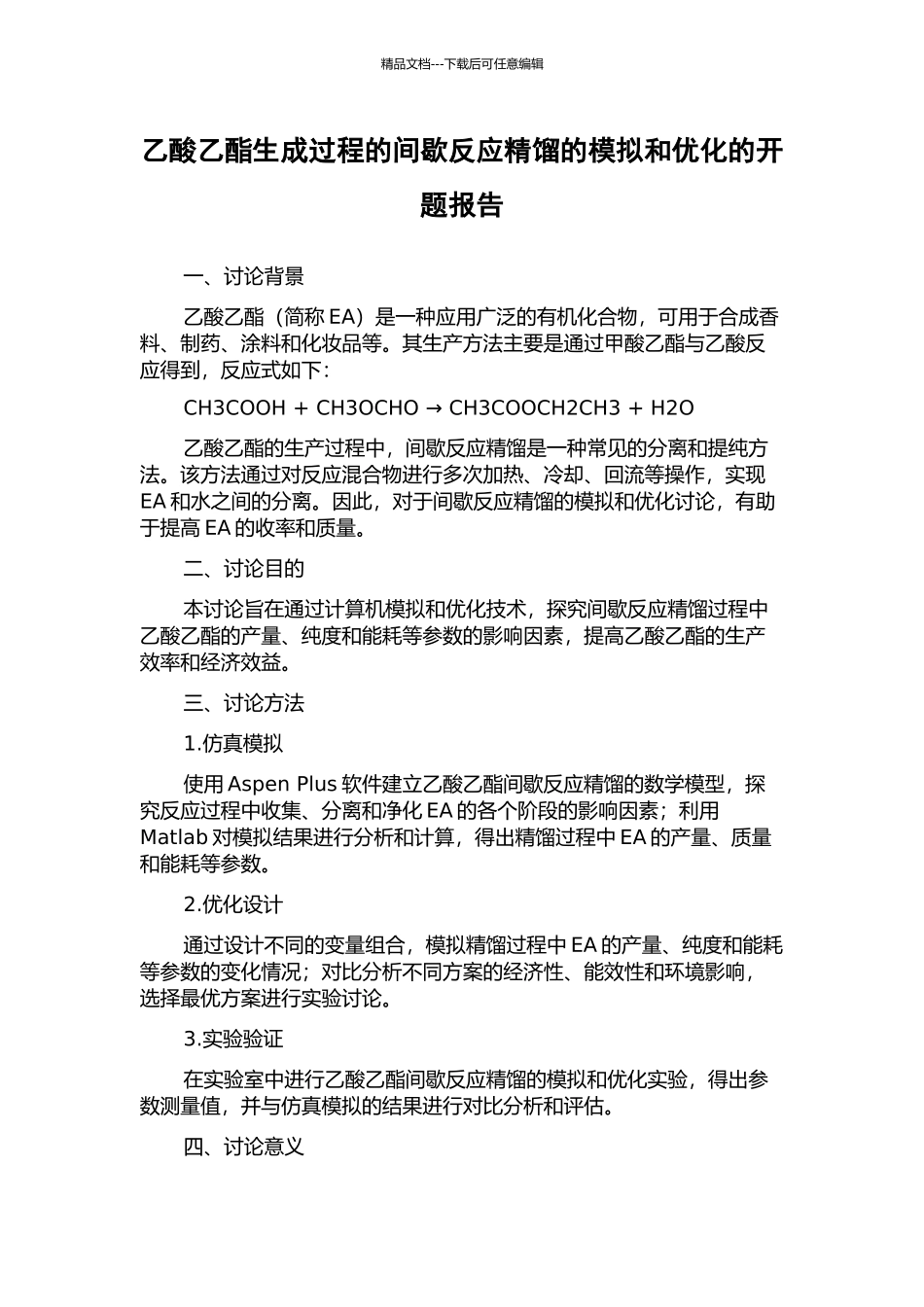 乙酸乙酯生成过程的间歇反应精馏的模拟和优化的开题报告_第1页