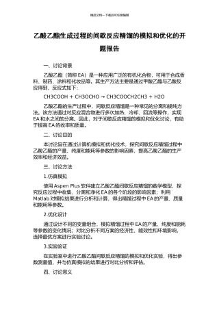 乙酸乙酯生成过程的间歇反应精馏的模拟和优化的开题报告
