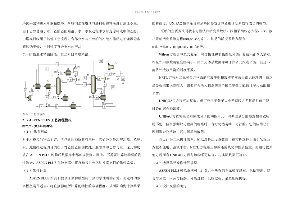 乙酸乙酯的废水工业回收原文_第3页