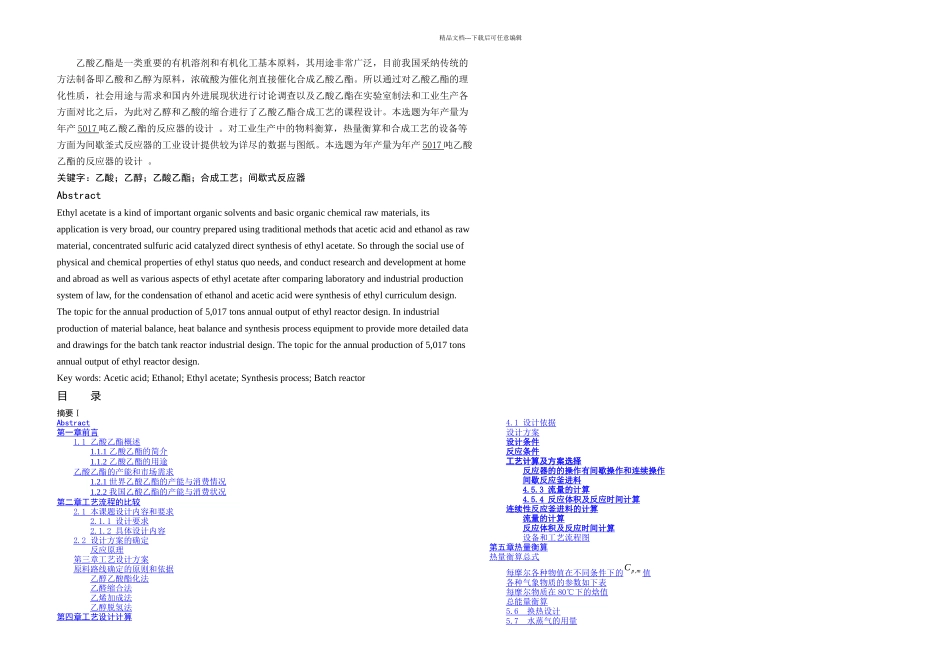 乙酸乙酯的反应器设计流程_第1页