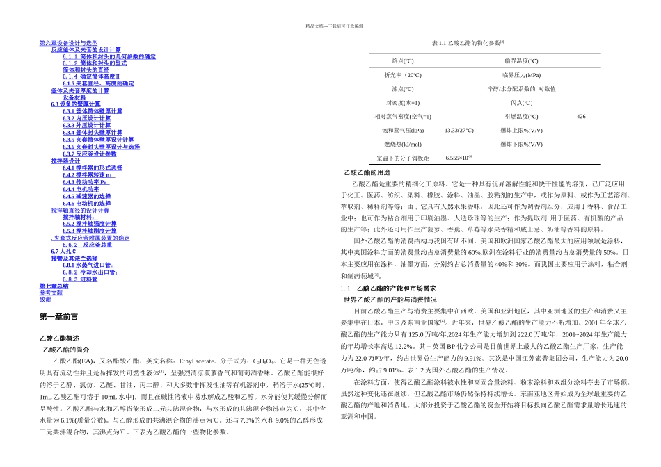 乙酸乙酯的反应器设计流程_第2页
