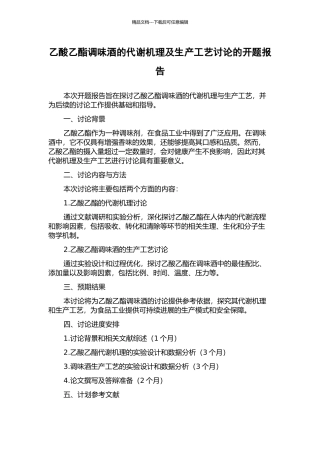 乙酸乙酯调味酒的代谢机理及生产工艺研究的开题报告