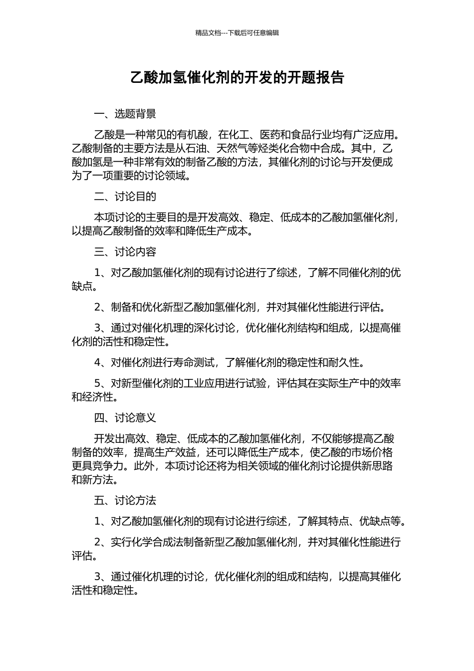 乙酸加氢催化剂的开发的开题报告_第1页