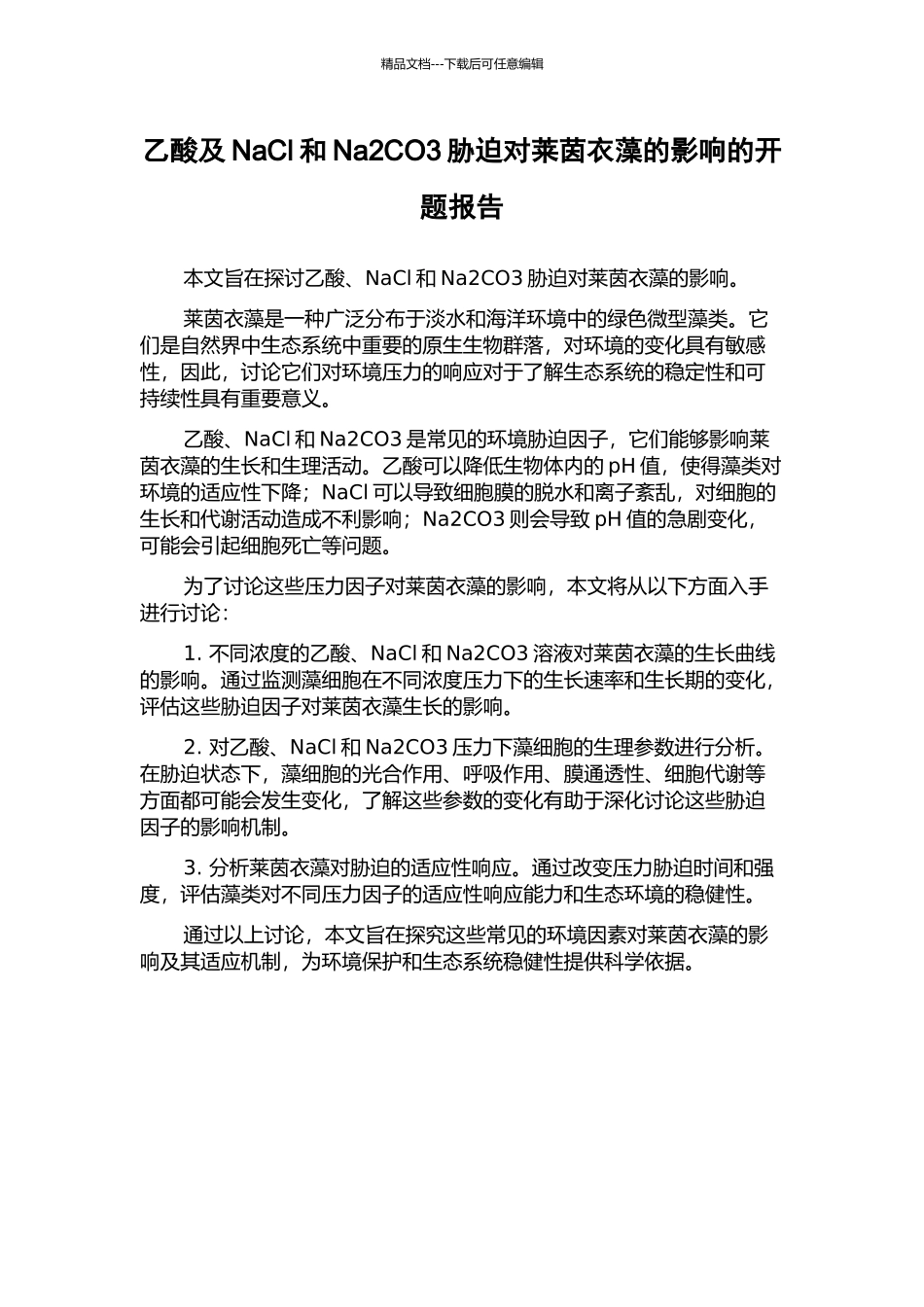 乙酸及NaCl和Na2CO3胁迫对莱茵衣藻的影响的开题报告_第1页