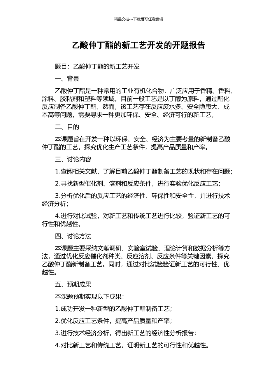 乙酸仲丁酯的新工艺开发的开题报告_第1页