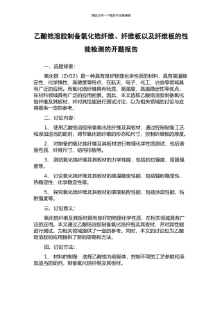 乙酸锆溶胶制备氧化锆纤维、纤维板以及纤维板的性能检测的开题报告