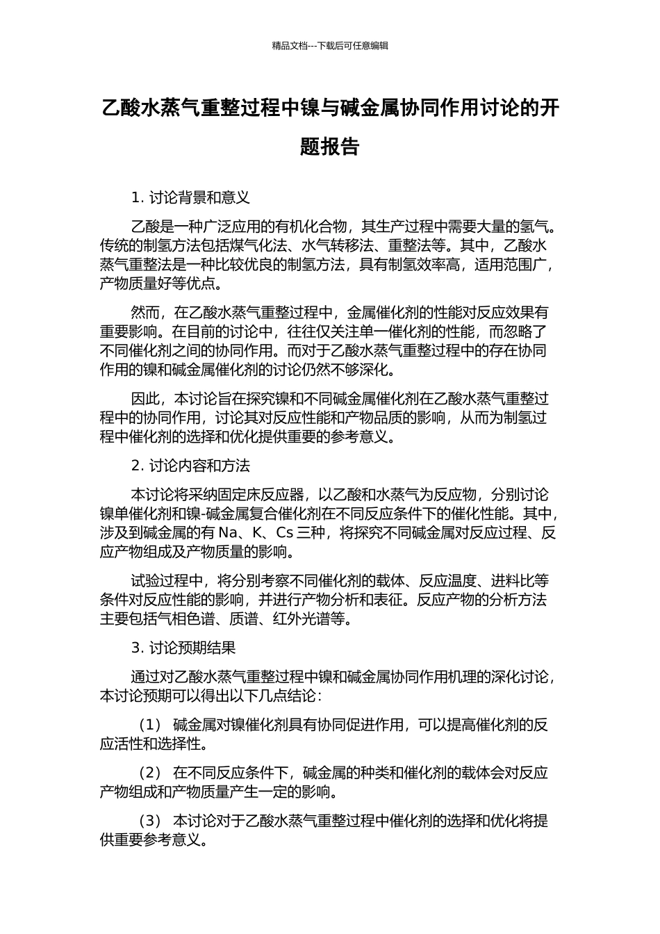 乙酸水蒸气重整过程中镍与碱金属协同作用研究的开题报告_第1页