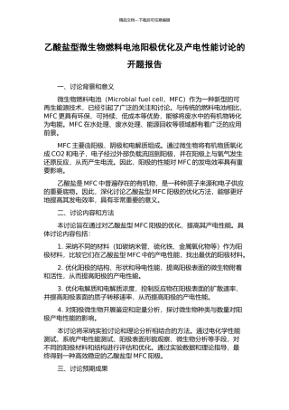 乙酸盐型微生物燃料电池阳极优化及产电性能研究的开题报告