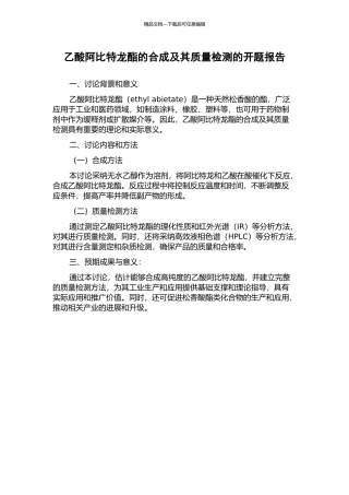 乙酸阿比特龙酯的合成及其质量检测的开题报告