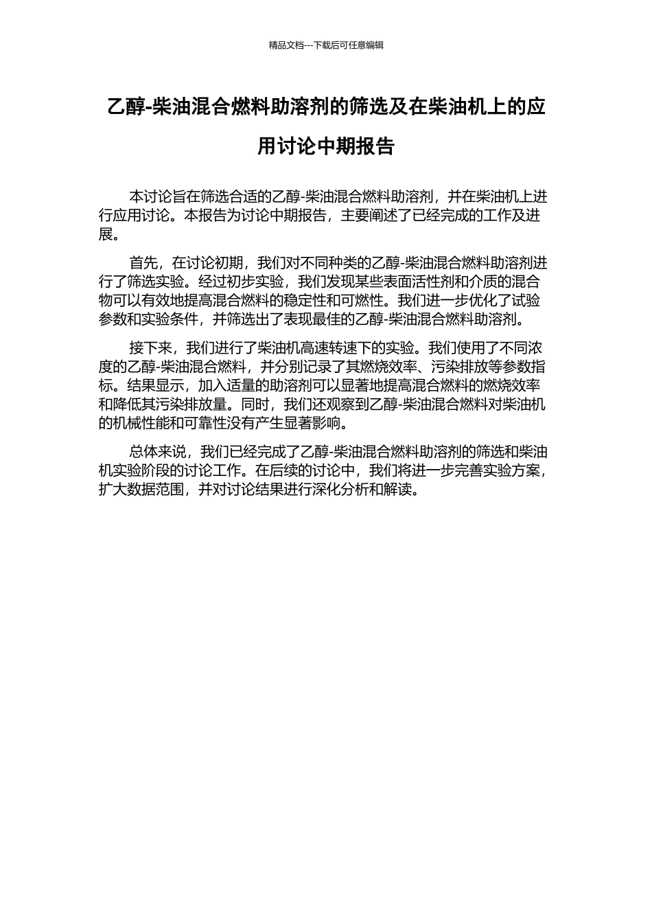 乙醇-柴油混合燃料助溶剂的筛选及在柴油机上的应用研究中期报告_第1页