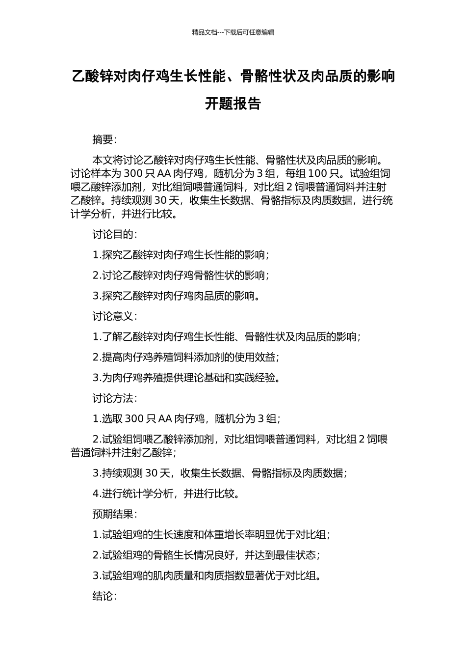 乙酸锌对肉仔鸡生长性能、骨骼性状及肉品质的影响开题报告_第1页