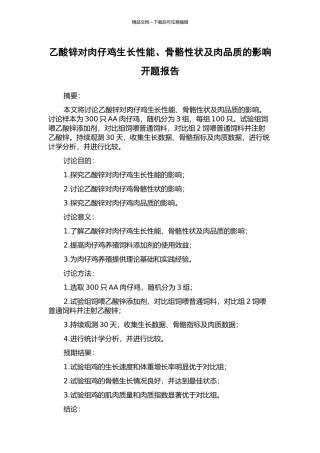 乙酸锌对肉仔鸡生长性能、骨骼性状及肉品质的影响开题报告