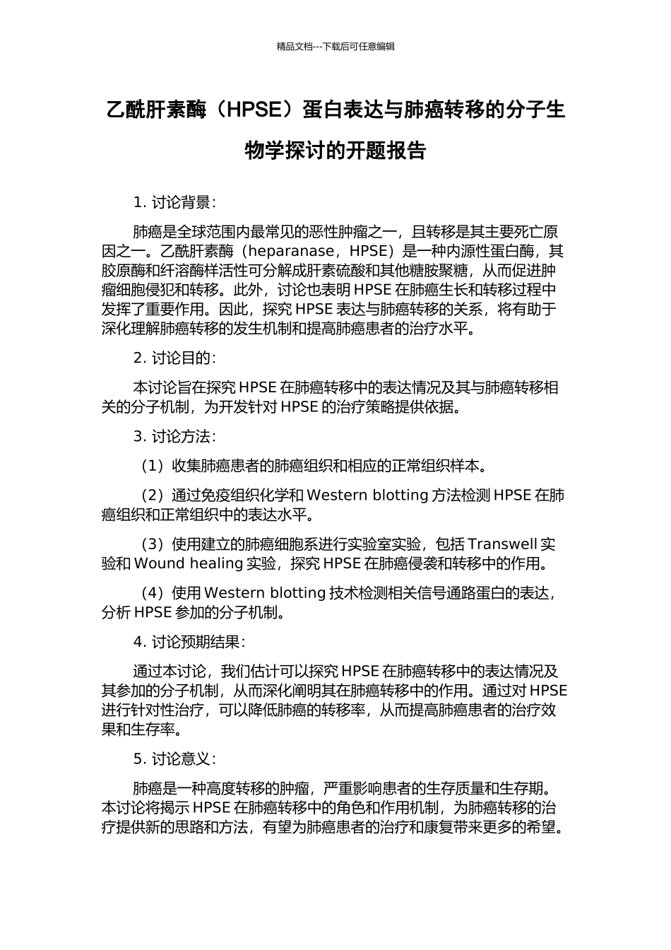 乙酰肝素酶蛋白表达与肺癌转移的分子生物学探讨的开题报告_第1页