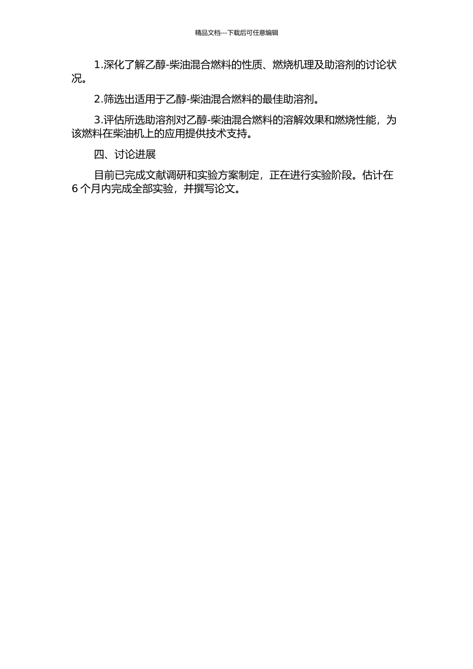 乙醇-柴油混合燃料助溶剂的筛选及在柴油机上的应用研究开题报告_第2页