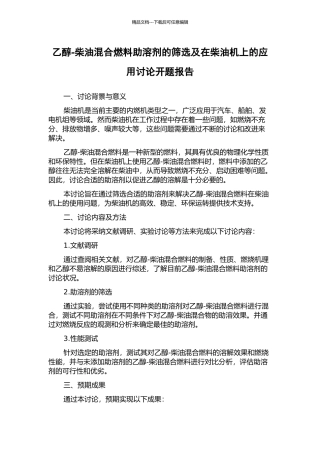 乙醇-柴油混合燃料助溶剂的筛选及在柴油机上的应用研究开题报告