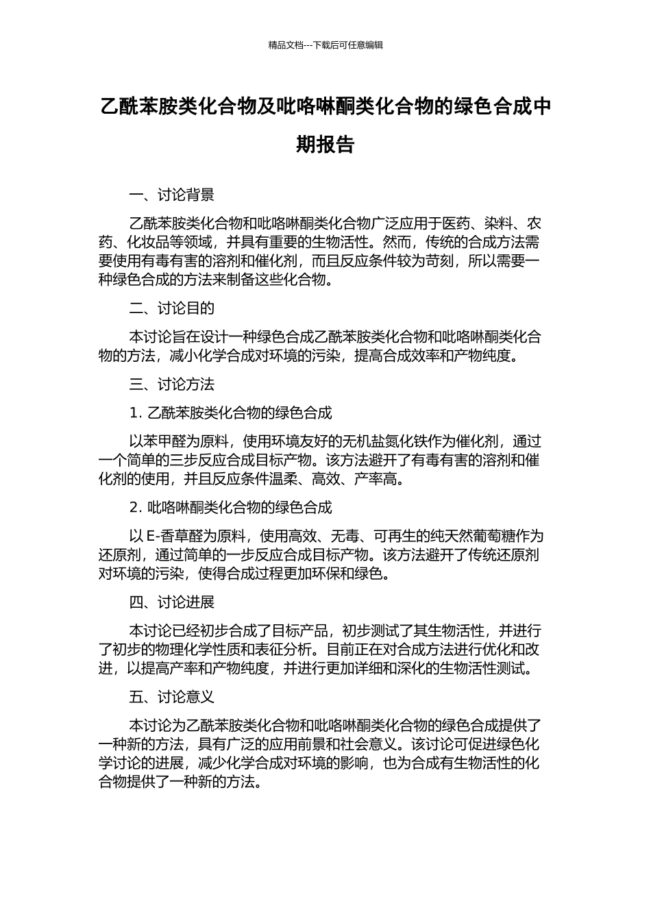乙酰苯胺类化合物及吡咯啉酮类化合物的绿色合成中期报告_第1页