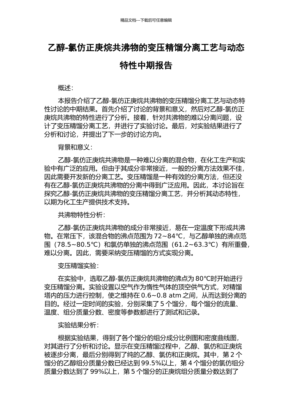 乙醇-氯仿正庚烷共沸物的变压精馏分离工艺与动态特性中期报告_第1页