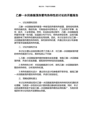 乙醇—水回路振荡热管传热特性的研究的开题报告